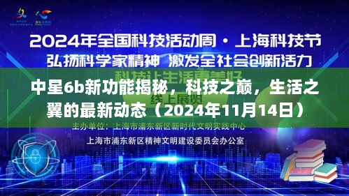 中星6b新功能揭秘，科技之巅，生活之翼的最新动态（2024年11月14日）