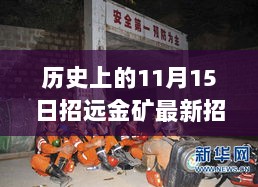 招远金矿温暖招工日，历史与家的故事交织在11月15日