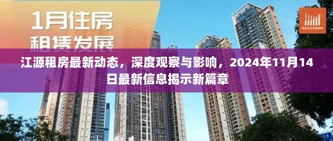 江源租房最新动态，深度观察与影响，2024年11月14日最新信息揭示新篇章