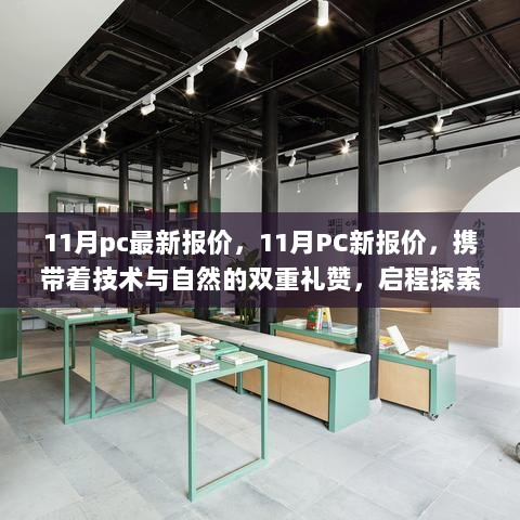 技术与自然融合，11月PC最新报价，启程心灵美景探索之旅！