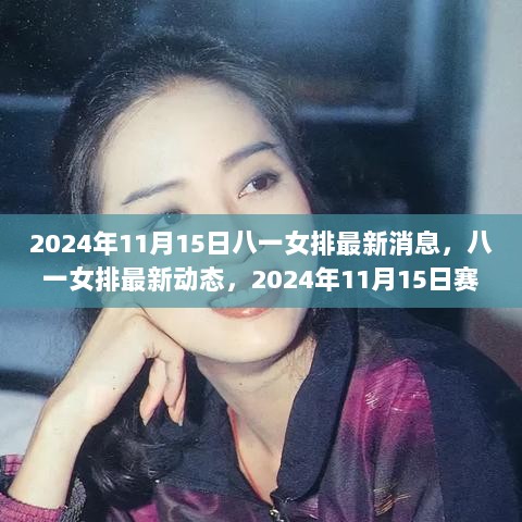 八一女排最新动态，2024年赛事消息获取指南与深入了解女排赛事