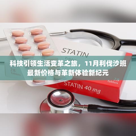 科技引领生活变革之旅，11月利伐沙班最新价格与革新体验新纪元