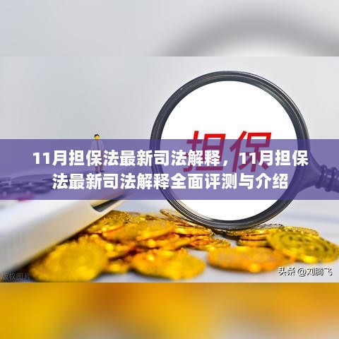 最新担保法司法解释全面解读与评测