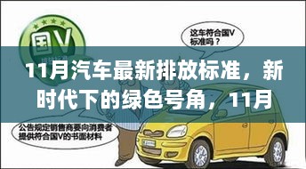 新时代绿色号角，11月汽车最新排放标准及其影响