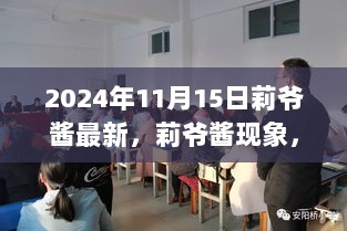 莉爷酱现象深度解读与观点碰撞，最新动态下的热议与探讨（2024年11月15日）