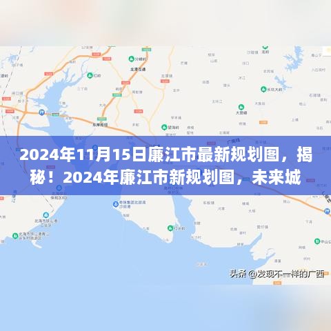 揭秘廉江市未来蓝图，2024年规划全景展望