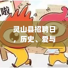 灵山县招聘日，历史、爱与陪伴的温馨故事