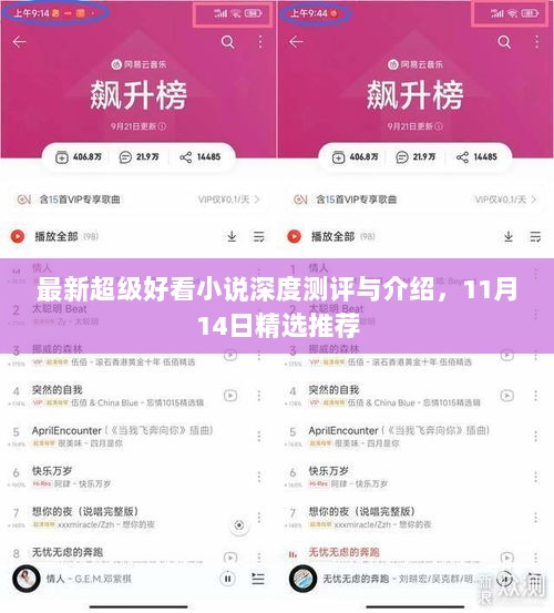 最新超级好看小说深度测评与介绍，11月14日精选推荐