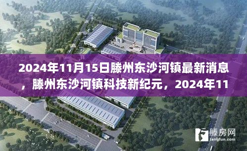 滕州东沙河镇科技新纪元，前沿科技产品重磅发布于最新消息日，2024年11月15日