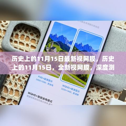 历史上的11月15日深度测评与介绍全新视网膜技术，深度解析与介绍