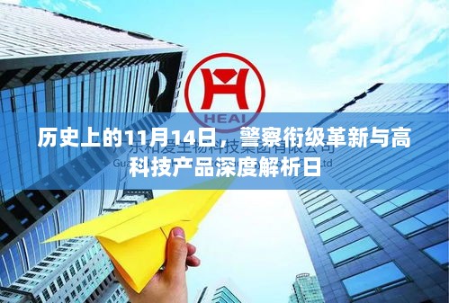 历史上的11月14日，警察衔级革新与高科技产品深度解析日