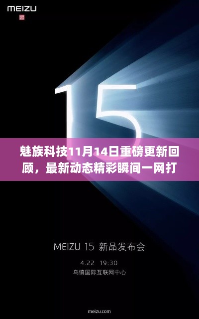 魅族科技11月14日重磅更新回顾，最新动态精彩瞬间一网打尽！