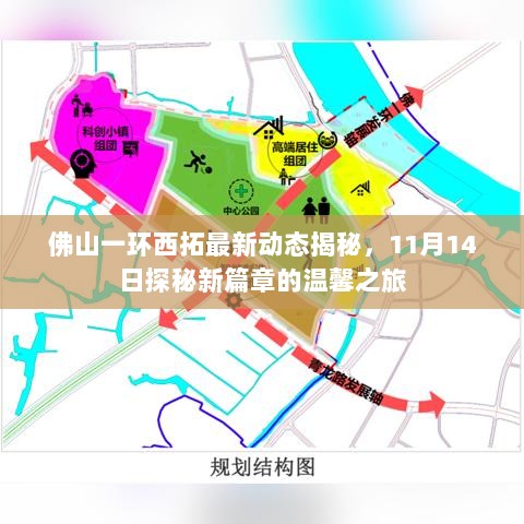 佛山一环西拓最新动态揭秘，11月14日探秘新篇章的温馨之旅