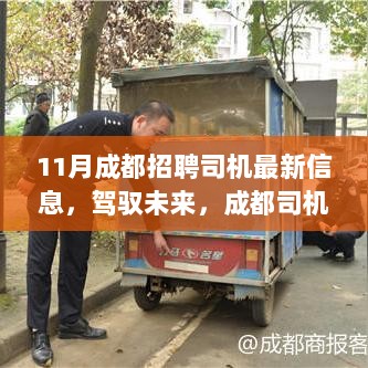 励志招聘故事，驾驭未来，成都司机新岗位等你来挑战，学习与成长之路开启