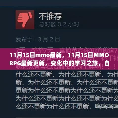 11月15日MMORPG更新揭秘，学习之旅的变革与正能量乐趣之源