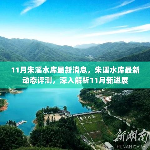 11月朱溪水库最新进展与动态评测深度解析