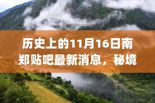 南郑贴吧揭秘，历史与美食的碰撞之旅——11月16日最新秘境发现