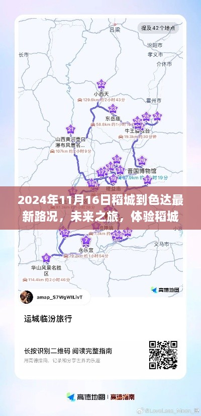 2024年稻城至色达最新路况导航，智能导航引领未来之旅