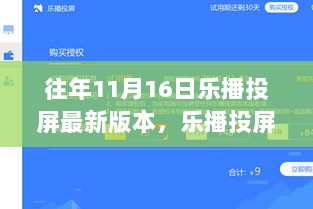 乐播投屏最新版本的突破与争议，聚焦往年11月16日的焦点解析