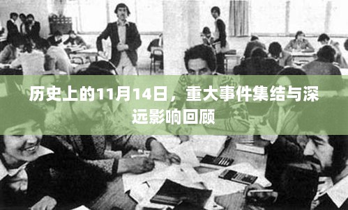 历史上的11月14日，重大事件集结与深远影响回顾