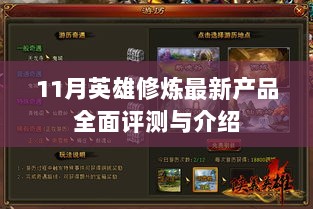 11月英雄修炼最新产品全面评测与介绍