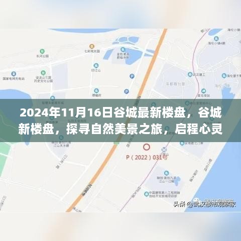 谷城最新楼盘探寻之旅，自然美景与心灵宁静的完美结合