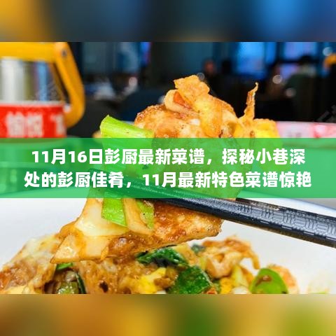 彭厨小巷深处的味蕾盛宴，11月最新特色菜谱探秘之旅