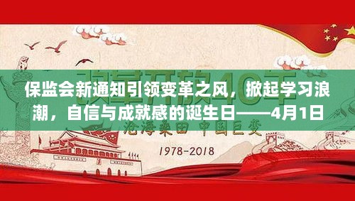 保监会新通知引领变革之风，掀起学习浪潮，自信与成就感的诞生日——4月1日最新通知揭秘