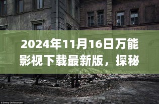 探秘小巷深处的影视宝藏，揭秘万能影视下载最新版特色小店之旅