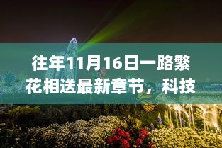 科技盛宴，一路繁花相送最新章节的高科技革新之旅