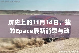 历史上的11月14日，捷豹Epace最新消息与动态速递