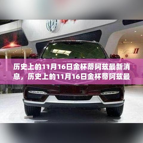 历史上的11月16日金杯蒂阿兹最新动态与深远影响深度解析