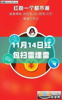 11月14日红包扫雷埋雷软件使用指南，新手友好教程