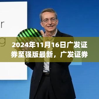 广发证券至强版最新动态解析与观点立场阐述（2024年11月16日）