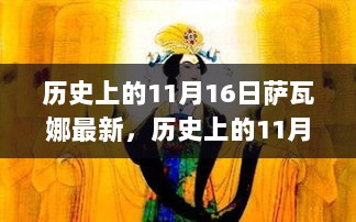 历史上的萨瓦娜之星闪耀时刻，揭秘11月16日的传奇时刻