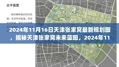 天津张家窝未来蓝图揭秘，2024年最新规划图解读