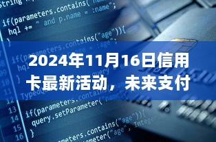 未来支付新纪元，揭秘信用卡最新活动的高科技魅力