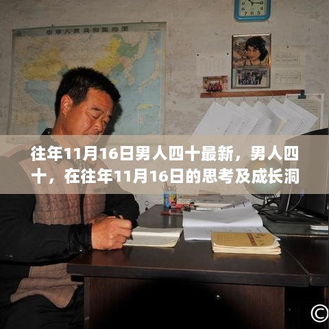 男人四十的成长洞察，在往年1月1日的思考与成长之路