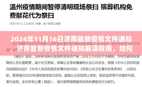 济南最新疫情文件解读与应对指南，安全防护任务的关键措施（2024年11月16日更新）