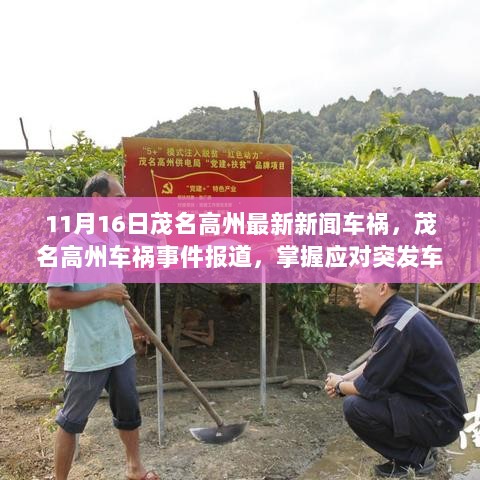 茂名高州突发车祸事件，掌握应对突发情况的步骤与技能