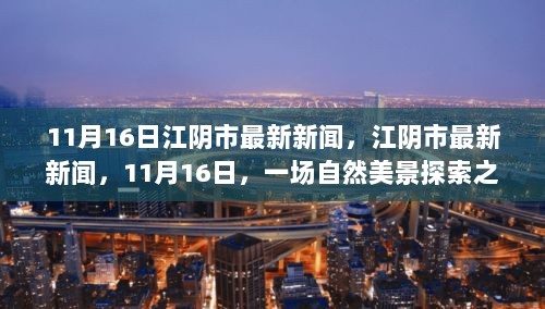 江阴市最新新闻，自然美景探索之旅，寻找内心的宁静与平和（11月16日）