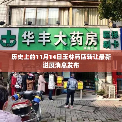 历史上的11月14日玉林药店转让最新进展消息发布