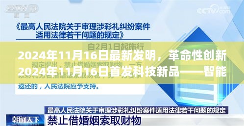 智能生活新里程碑，革命性创新科技新品首发于2024年11月16日