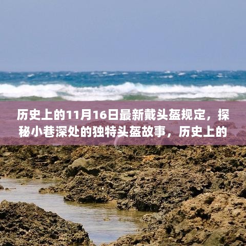 历史上的11月16日戴头盔规定背后的传奇故事与小巷深处的头盔传奇小店探索揭秘