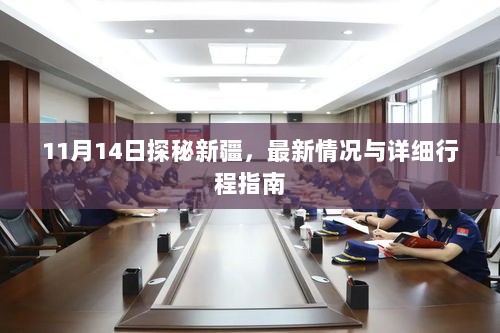 11月14日探秘新疆，最新情况与详细行程指南