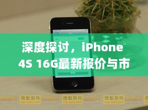 深度探讨，iPhone 4S 16G最新报价与市场价值分析