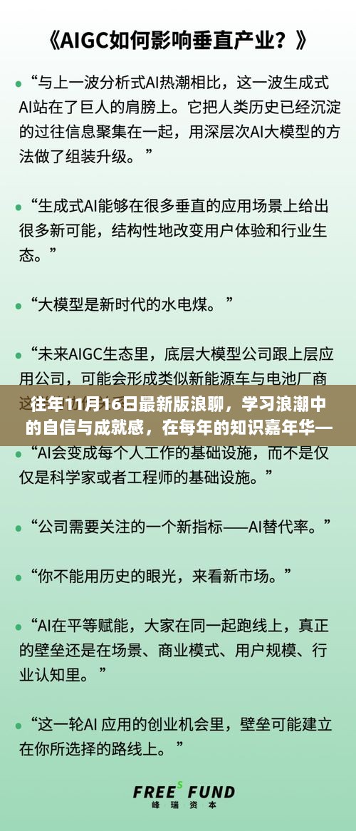 11月16日浪聊，探索学习浪潮中的自信与成就感，找寻自我力量之旅