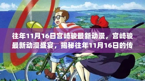 宫崎骏传奇之作揭秘，历年11月16日的动漫盛宴与时代影响