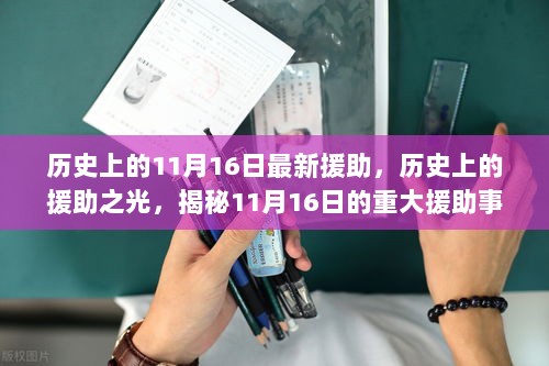 揭秘历史上的援助之光，揭秘重大援助事件及其深远影响于每年的11月16日