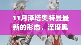 泽塔奥特曼新形态炽月领域深度解析与介绍，最新形态评测